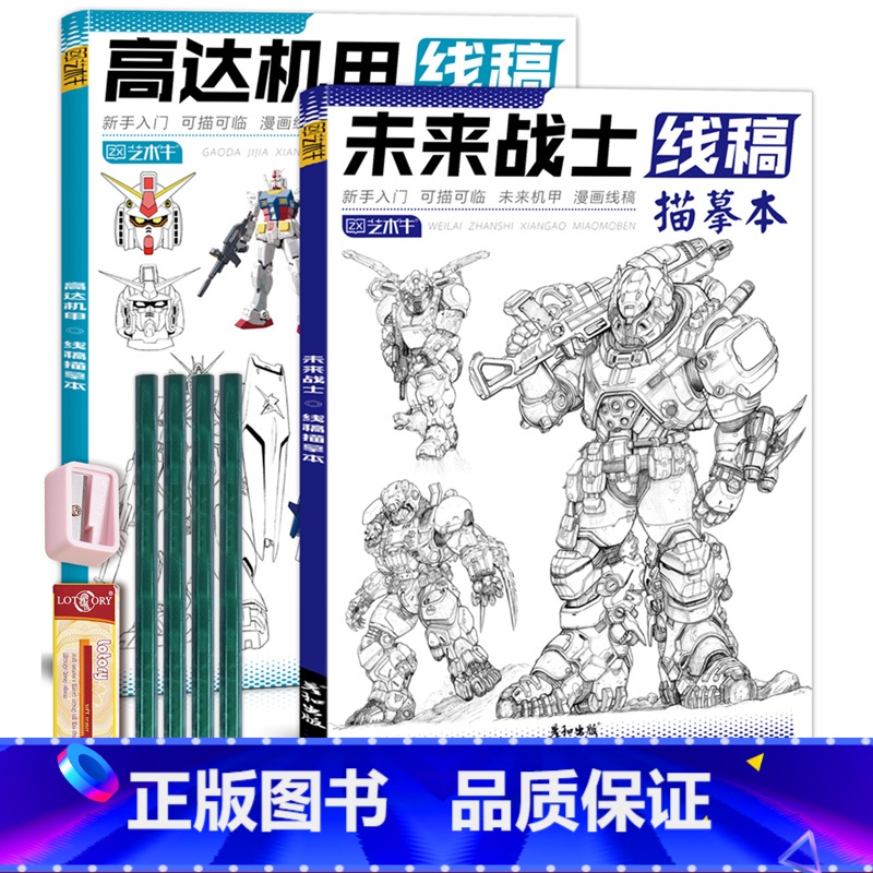 未来战士+高达机甲+铅笔橡皮卷笔刀 [正版]未来高达机甲战士机器人线稿动漫人物漫画绘画教程书描摹涂色本科幻机械未来铅笔画