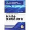 制冷设备安装与检修实训 孟广红 著 大中专 文轩网