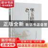 正版 华玉碎影:信利博物馆藏玉拓印选萃 丁峰 ,李惠新 编 天津