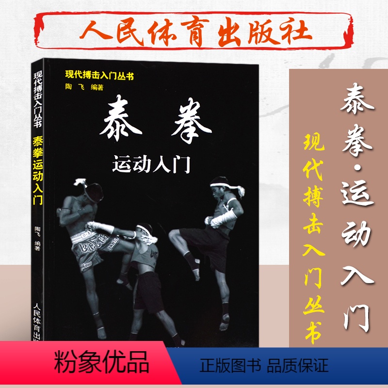 [正版]泰拳运动入门/现代搏击入门丛书 泰拳入门与提高技巧实战教程书籍 泰拳入门训练教程 跆拳道截拳道空手道搏击术