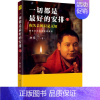 [正版]一切都是 好的安排2 把生命的无常变成奇迹 加措著 中国现当代随笔励志文集 由精神导师加措活佛庄严开示 佛学宗教