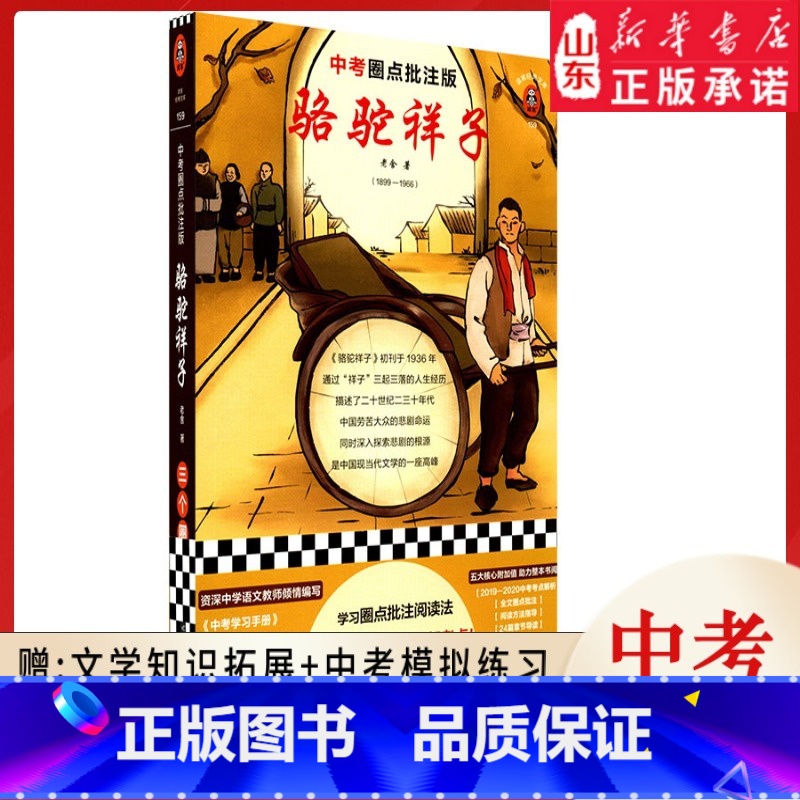 [正版]骆驼祥子老舍著 中考圈点批注版完整版未删减 全文圈点批注阅读法 掌握全部考点梳理 9787559449337高清大图