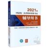 2021年国家统一法律职业资格考试辅导用书(习近平法治思想·法理 2021法考教材辅导用书法治思想·法理学 中国法