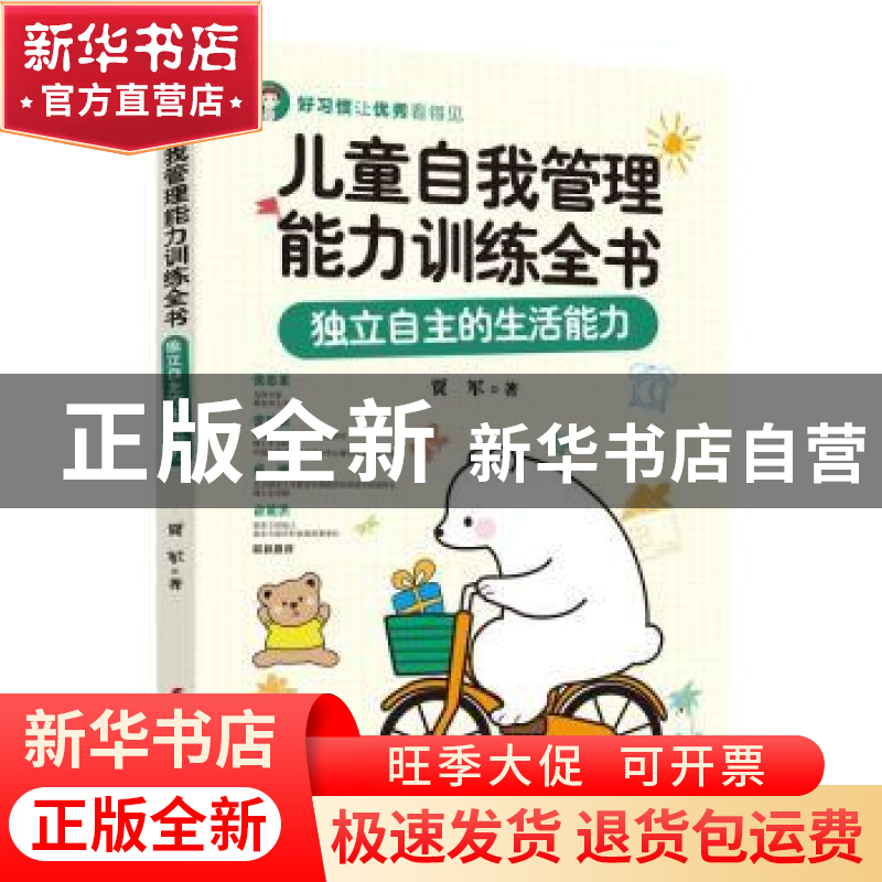 正版 儿童自我管理能力训练全书(独立自主的生活能力) 贾军著 中