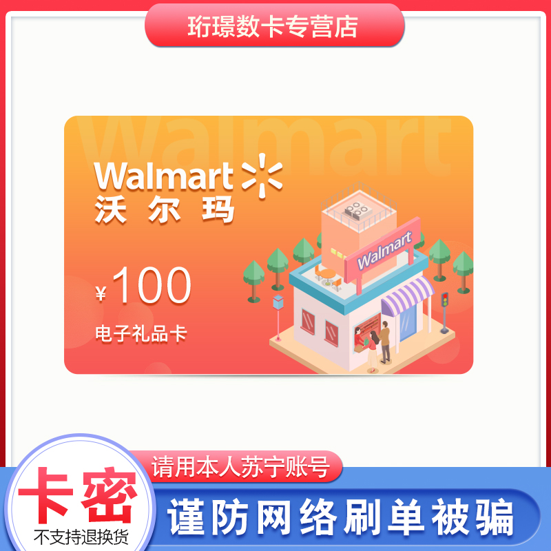 电子卡沃尔玛gift卡600元礼品卡商超卡超市购物卡全国通用员工福利非