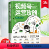 [正版]视频号运营攻略 萧大业 短视频制作 流量密码 剪辑 ip 内容 变现 自媒体运营全攻略 底层逻辑 进阶奥秘