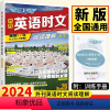 英语时文26期 高中三年级 [正版]2024版快捷英语时文阅读高三高考26期 高中必刷题库时文英语阅读理解完形填空周周练