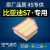 游枫亭适配byd比亚迪s7空气滤芯汽车原厂1.5t空滤格2.0滤清器15-16-17款