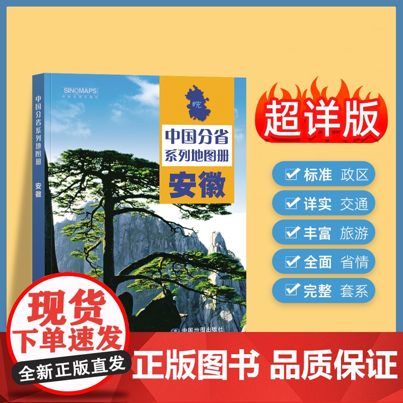 2024年正版中国分省系列地图册 安徽省地图册 标准地名交通地形省情介绍分县概况旅游简介
