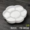 (1对装)梅花圆形塑料调色盘7格水彩水粉国画工笔专用颜料碟 梅花调色盘