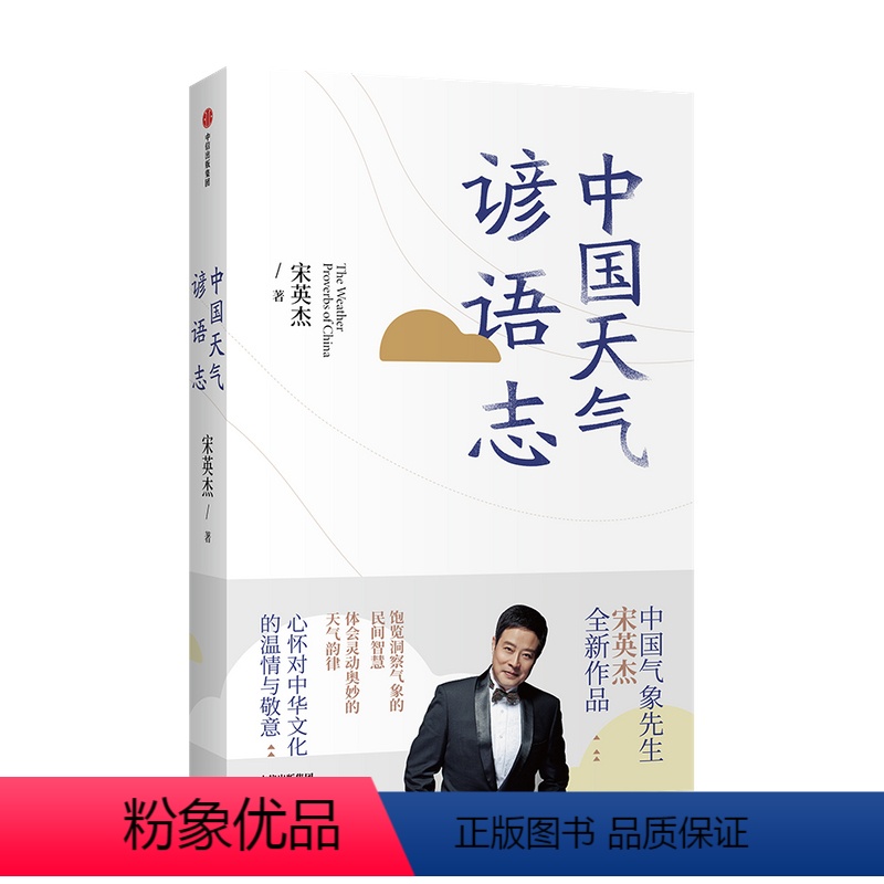 【正版】中国天气谚语志 宋英杰著 中国文化传统民俗民间智慧天气韵律气象谚语出版