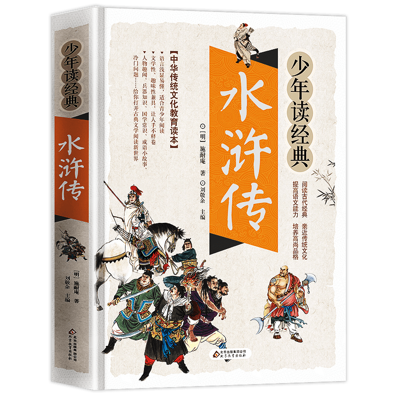 少年读经典《孙子兵法三十六计》 [正版]水浒传学生版中小学生课外阅读书籍五六七八年级水浒传学生版四大名著白话文版四大名著