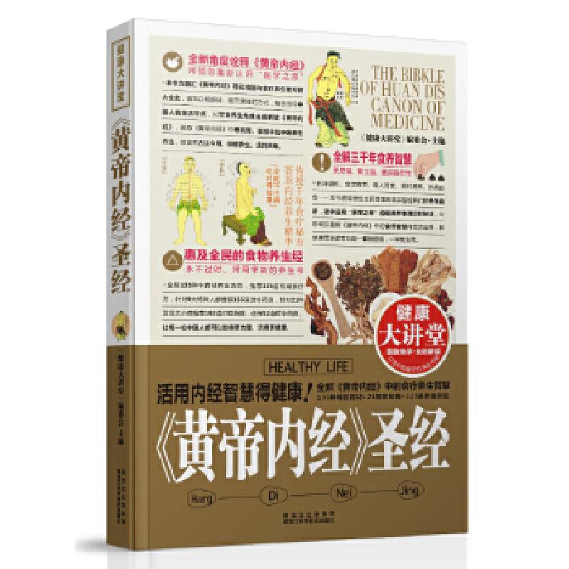 正版新书]《黄帝内经》圣经《健康大讲堂》编委会主编9787538874