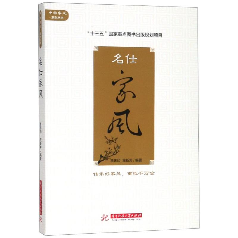 [正版] 名仕家风 华中科技大学出版社 李传印 贺新芳主编 著 中国文化/民俗高清大图