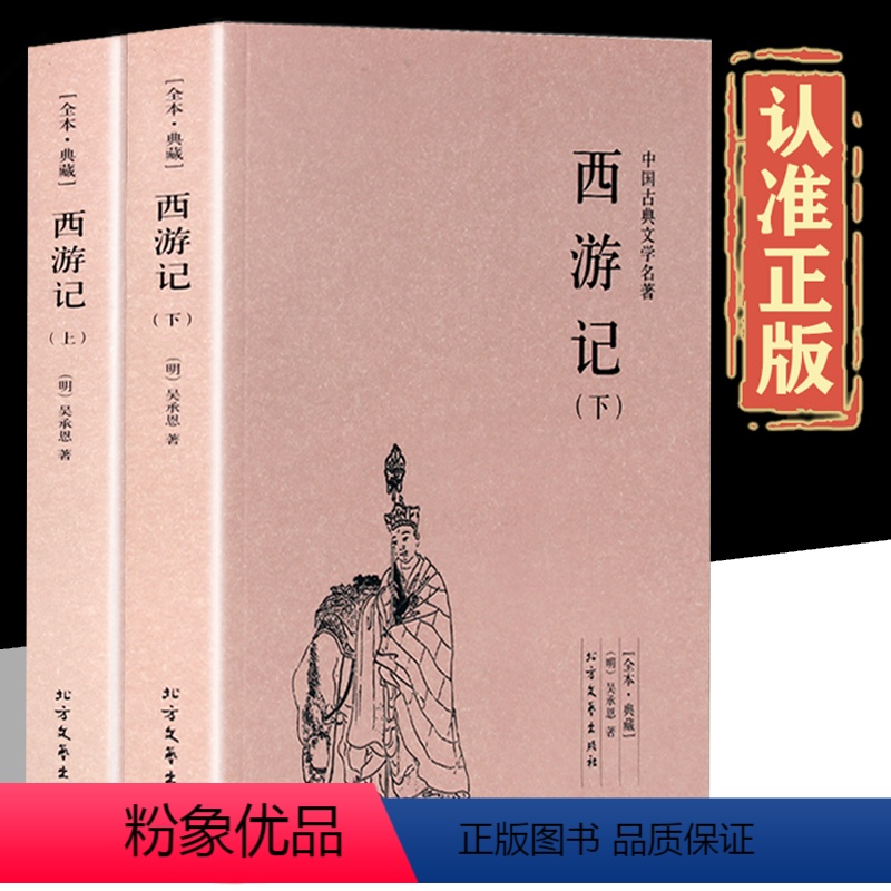 西游记上下册 [正版]全套2册 西游记上下册原著 100回完整版无删减 吴承恩半文言半白话文七年级初中学生世界四大名著中