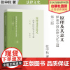 法学著作 原理及其意义:探索中国法律文化之道 第三版 张中秋著 法律史 法律文化研究 中国政法大学出版社