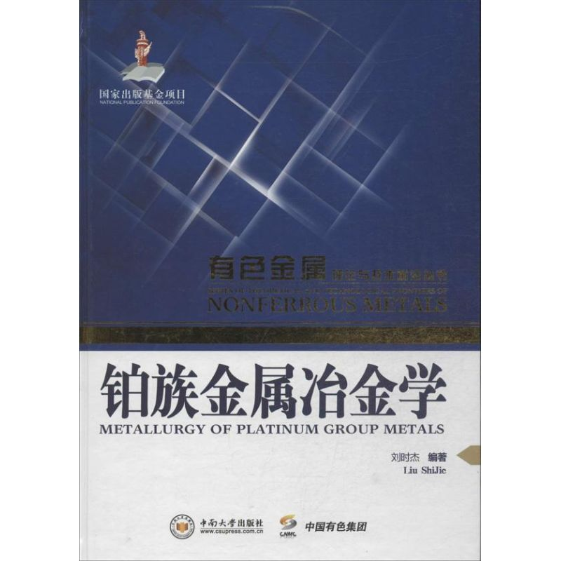 [M]铂族金属冶金学-9787548708711