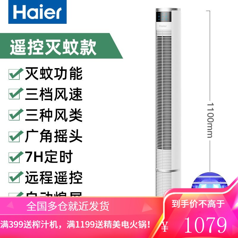 海尔电风扇塔扇落地扇家用台立式遥控摇头无叶电扇宿舍大风力 白色遥控灭蚊款(高度110CM)