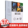 中国高校艺术专业技能与实践系列 图形创意