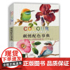 刺绣配色事典 精装250+配色方案 配色练习[出版社]