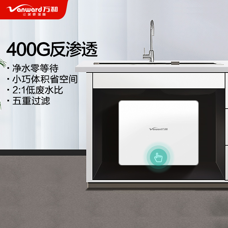 万和(Vanward) 反渗透净水器家用直饮自来水厨下式过滤器纯水机反渗透净水机除水垢VRO-C402