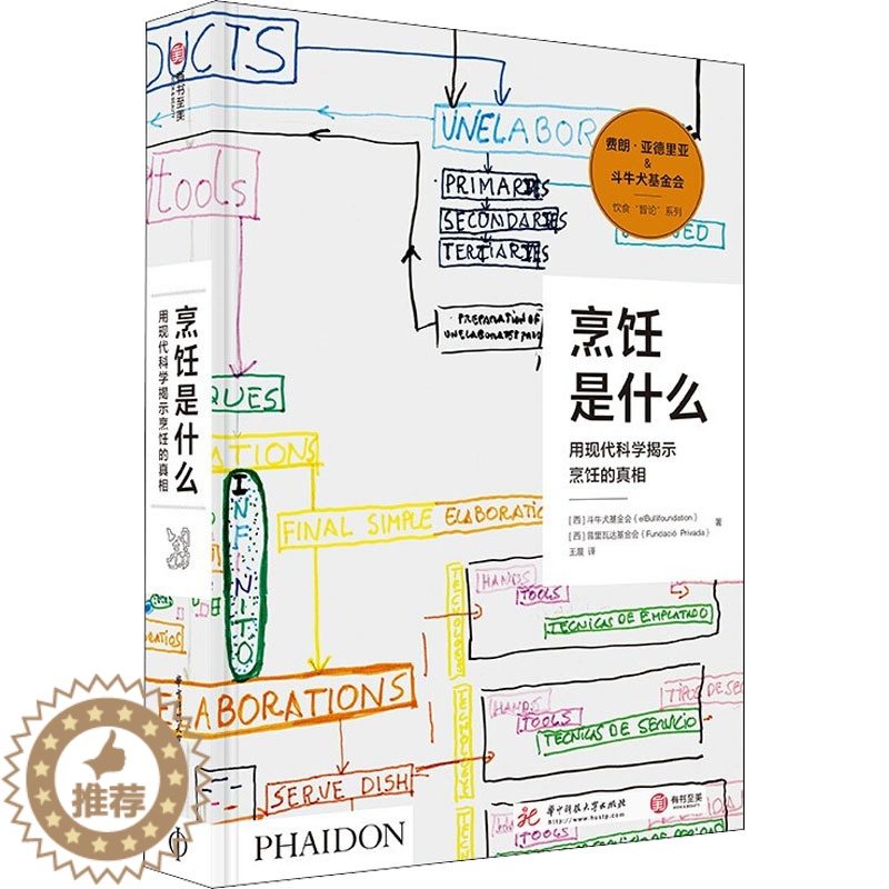 [醉染正版]烹饪是什么 用现代科学揭示烹饪的真相 华中科技大学出版社 西班牙斗牛犬基金会,西班牙普里瓦达基金会 著 译