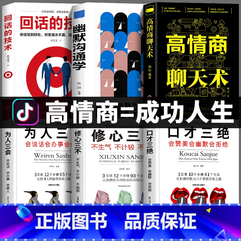 【正版】全6本高情商聊天术 幽默沟通学 口才三绝 为人三会修心三不3本说话技巧的书人际交往艺术提高情商的书籍书