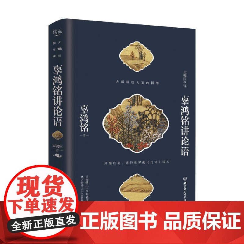 辜鸿铭讲论语 辜鸿铭 著 文化高清大图