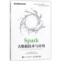 Spark大数据技术与应用 肖芳,张良均 主编 专业科技 文轩网