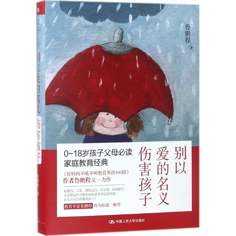 [正版]别以爱的名义伤害孩子 鲁鹏程 著 著作 家庭教育文教 书店图书籍 中国人民大学出版社高清大图