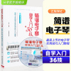 [正版图书]简谱电子琴自学入门36技附光盘电子琴入门自学教程 零基础电子琴成人初学入门教材琴谱书初学者儿童电子琴教材程书