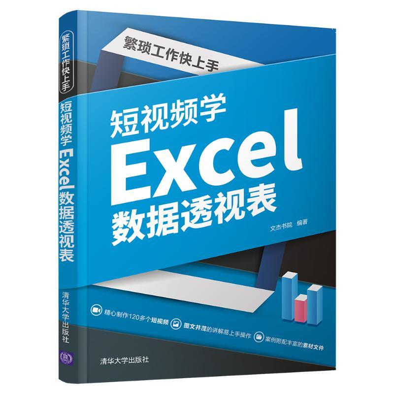 繁琐工作快上手:短视频学Excel数据透视表 文杰书院 著 专业科技 文轩网