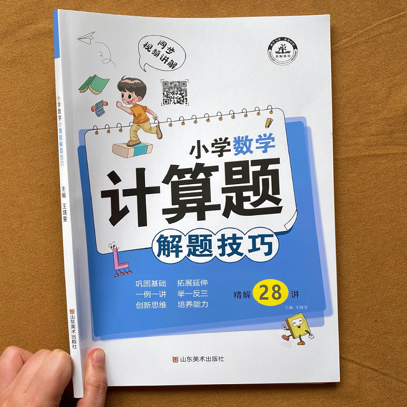 小学数学计算题解题技巧 小学通用 [正版]精解28讲 小学数学计算题解题技巧 人教版小学生1-6年级通用数学思维训练基础