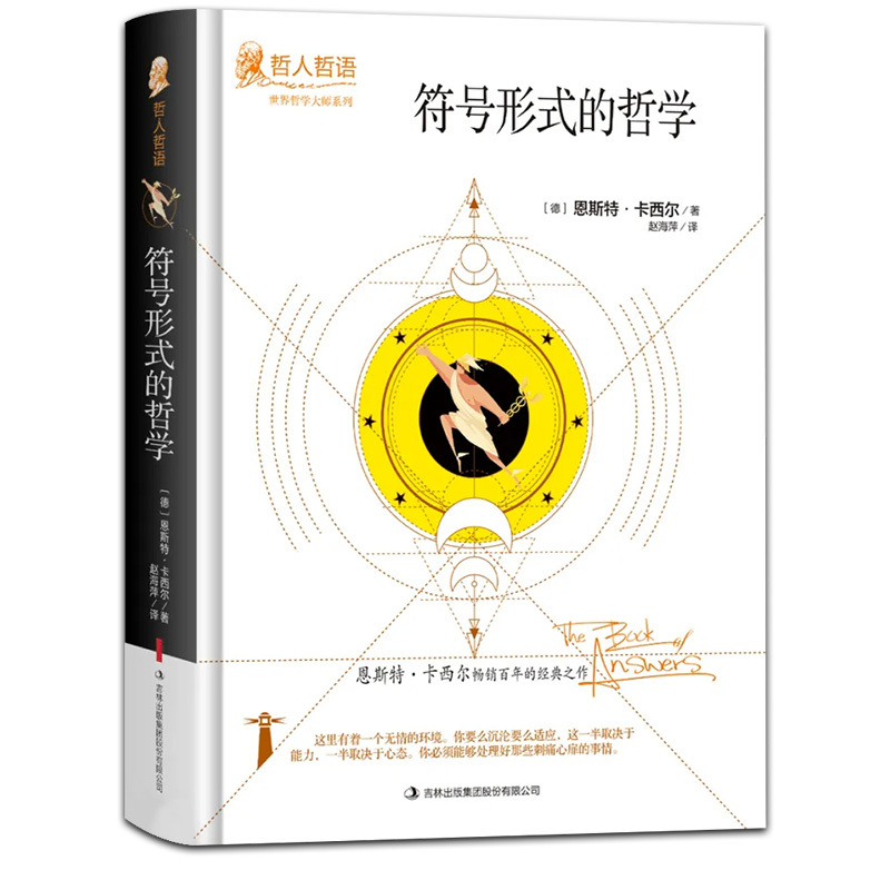 [正版]符号形式的哲学恩斯特卡西尔原著完整无删减精装吉林出版集团世界哲学大师系列哲人哲语百年的经典之作外国哲学书籍排