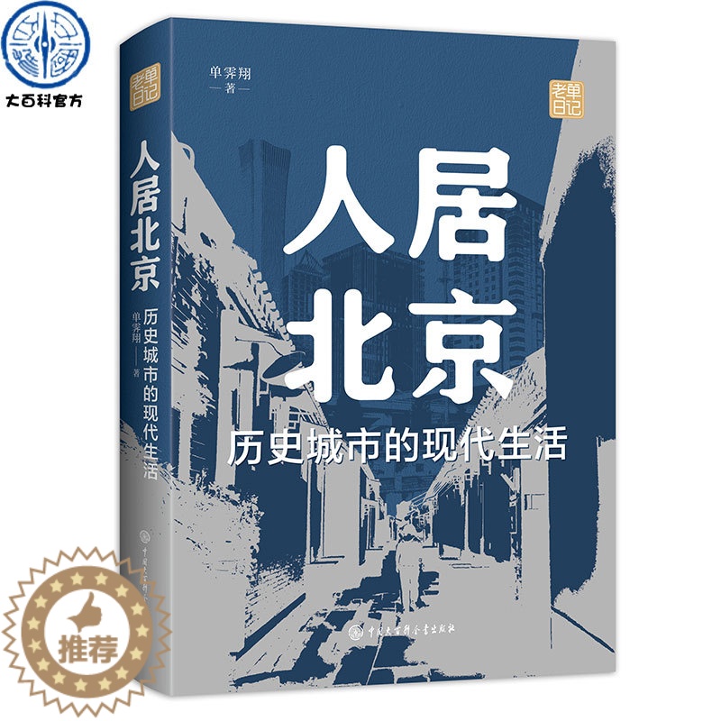 [醉染正版]人居北京:历史城市的现代生活 单霁翔著老单日记系列书籍 解读中国北京城市规划与城市建筑保护的思路及具体案例