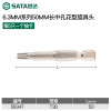 世达(SATA)59347 5件套6.3MM系列50MM长中孔花形旋具头TT30 一件