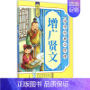 [正版]增广贤文 《国学经典必修课》编写组 编 著 绘本/图画书/少儿动漫书少儿 书店图书籍 北方妇女儿童出版社