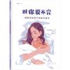 对你爱不完 妈妈写给孩子的出生情书 (法)桑德里娜·波 著 谢逢蓓 译 瞿澜 绘 少儿 文轩网
