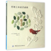 音像绣绷上的童话森林(日)浅贺菜绪子|译者:方菁