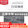 正版 白汉场村 龚霓[等]著 光明日报出版社 9787511254443 书籍
