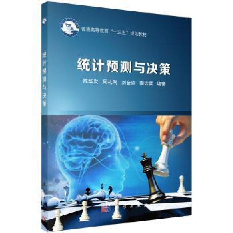 诺森统计预测与决策陈华友【等】编著9787030569943科学出版社