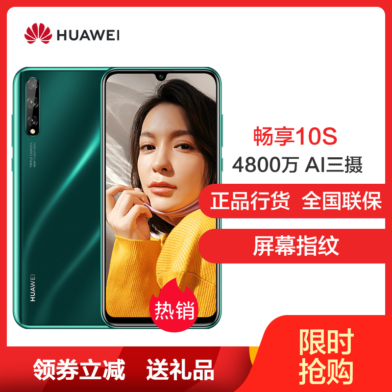 华为huawei畅享10s全网通版8gb128gb翡冷翠炫彩oled屏幕指纹4800万超