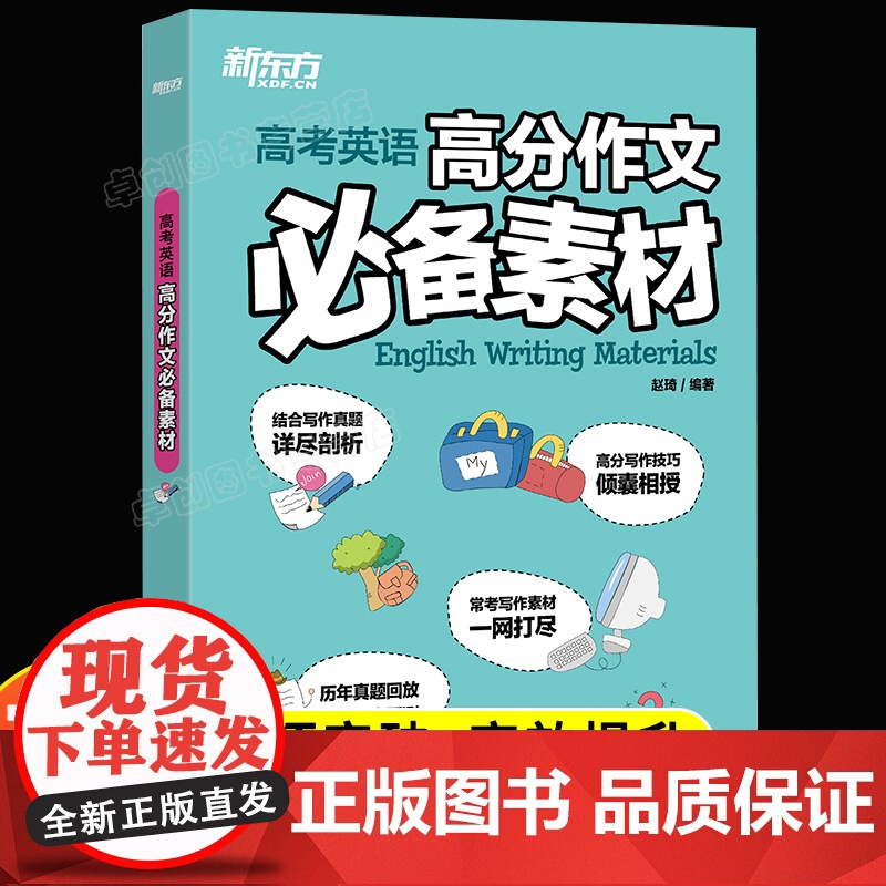 新东方2024高考英语高分作文必备素材高三英语作文万能模板作文书写作技巧书籍高中作文高分范文精选句型词汇短语语法写作专项