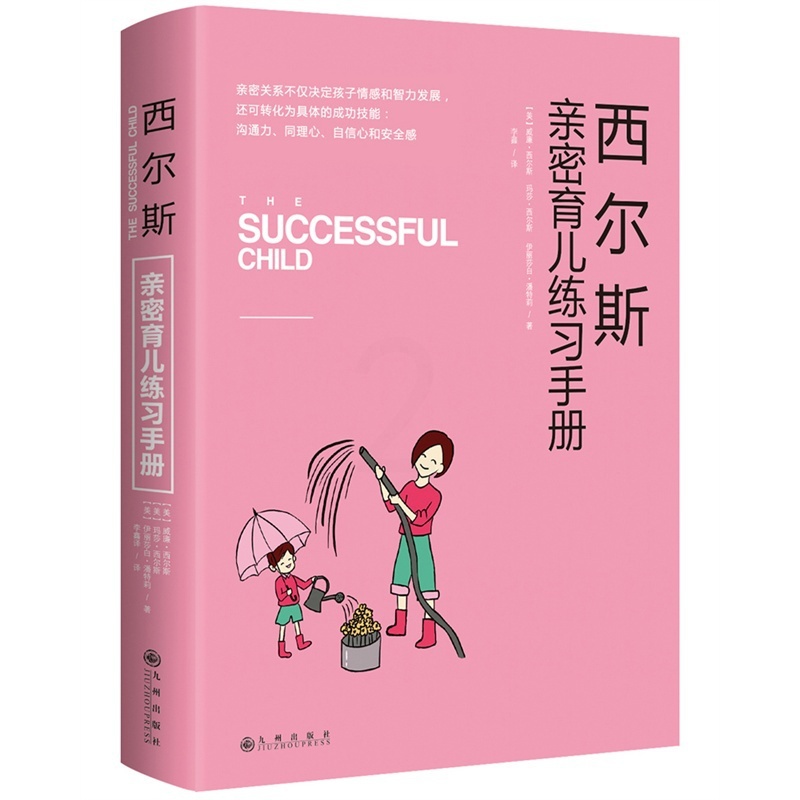 [正版]西尔斯亲密育儿练习手 《西尔斯亲密育儿百科》教育实践版 家庭教育书籍 0-3岁好父母育婴书 书店书籍 木垛高清大图