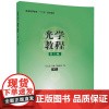 [正版] 光学教程 第2版 叶玉堂等 清华大学出版社 普通高等教育十二五规划教材