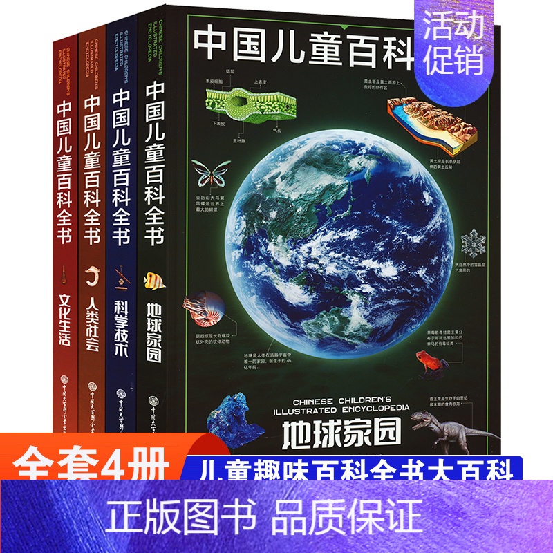 中国儿童百科全书第三版全4册 【正版】中国儿童百科全书全套4册 科学技术地球家园人类社会文化生活中国青少年儿童中小学生经
