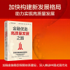 诺森金融促进高质量发展之路刘晓慧 等9787521748215中信出版社