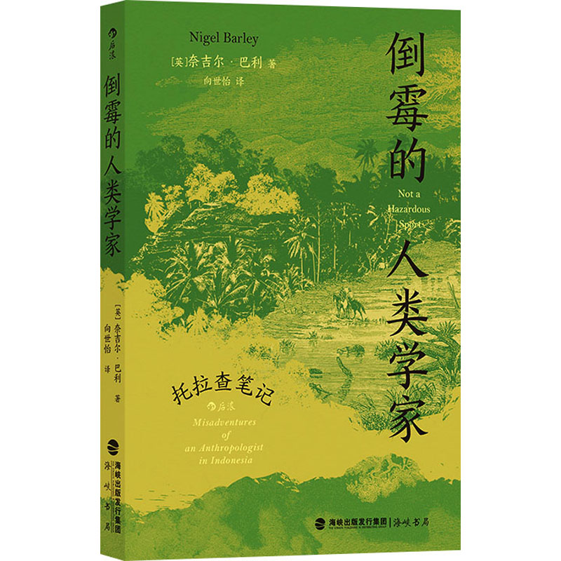 【正版】倒霉的人类学家 托拉查笔记 (英)奈吉尔·巴利 海峡书局出版社 书籍 书店