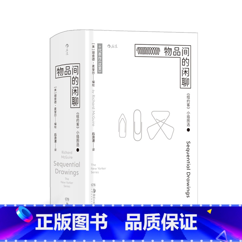 [正版]物品间的闲聊:《纽约客》小插图选 《这里Here》漫画家理查德麦奎尔插画师作品集 极简主义设计口袋本 漫画图像小