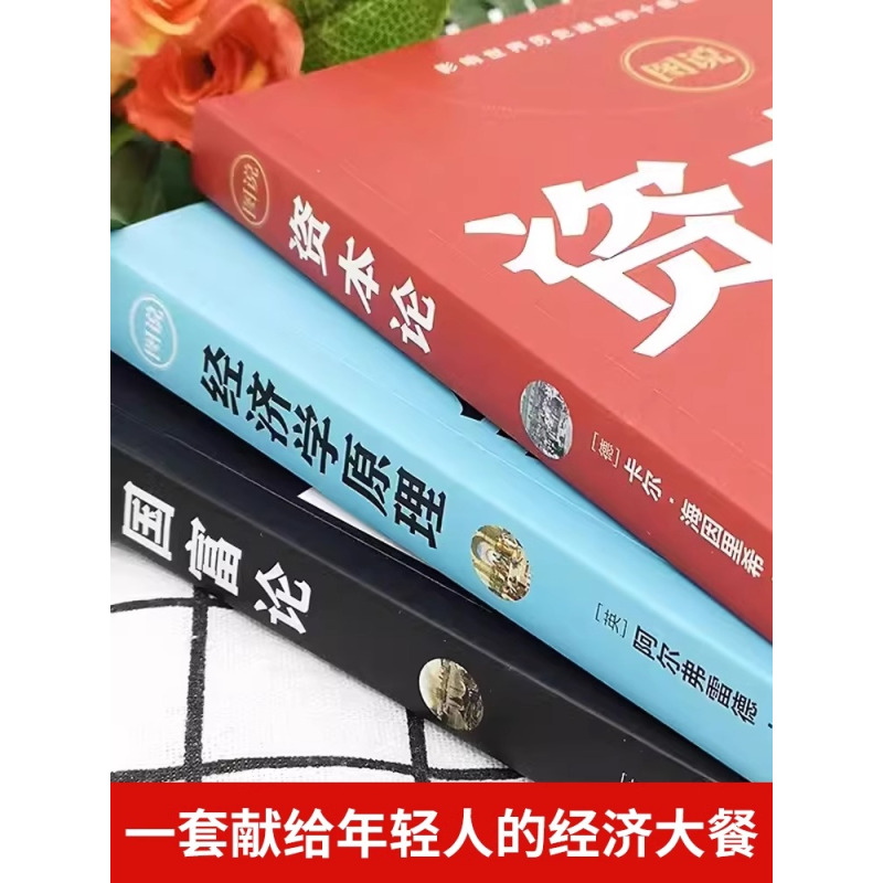 [正版] 全6册 资本论+经济学原理+国富论+博弈论经济常识一本全 亚当斯密卡尔马克思著宏观微观经济学基础投资理财知识